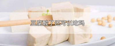 ​豆腐酸的还能吃么 豆腐酸了能吃吗?