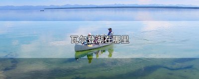 ​瓦尔登湖在哪里