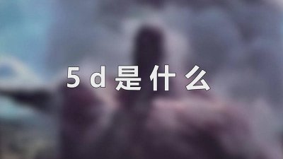 ​qq西游5d是什么 5D是什么技术