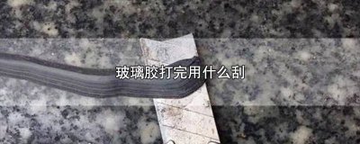 ​打玻璃胶的方法 怎么样打好玻璃胶