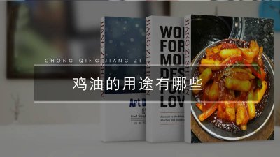 ​鸡油都有哪些用途 鸡油的用途是什么?越全越好?