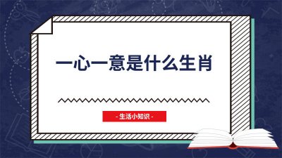 ​一心一意是什么生肖? 一心一意得大志是什么生肖