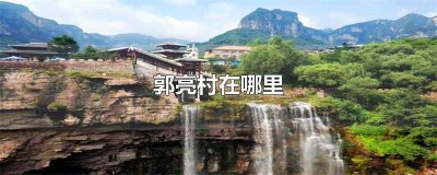 ​郭亮村全景图 郭亮村概况