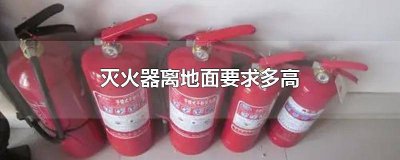 ​手提式灭火器距离地面高度 手提式灭火器距离地面多高