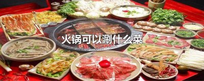 ​涮火锅可以涮什么菜 火锅都有什么菜可以涮