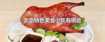 ​北京特色美食小吃有哪些 北京特色美食小吃有哪些英文