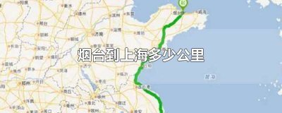 ​烟台到上海多长时间飞机 烟台到上海多长时间开车