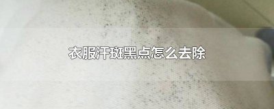 ​白t恤黑点汗斑怎么去除 白衣有黑色汗斑怎样洗掉