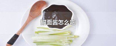 ​甜面酱怎么吃最好 甜面酱怎么吃面