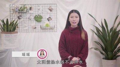 ​太阳能热水器不出热水怎么回事怎么修 太阳能热水器不出热水怎么回事?