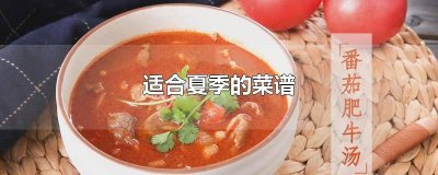 ​适合夏季的菜谱有哪些 适合夏季的菜谱图片