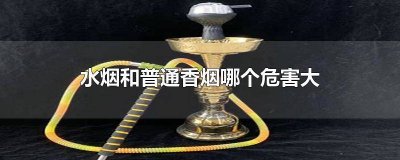 ​水烟的伤害跟正常烟的伤害谁大 水烟和正常香烟有什么区别