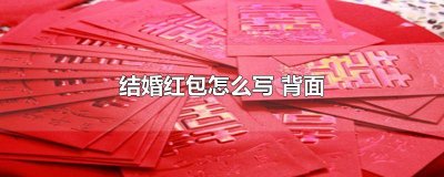 ​红包背面怎么写 格式图片 婚礼红包的格式怎么写