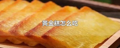 ​黄金糕可以用牛奶代替吗视频 黄金糕可以用牛奶代替吗为什么