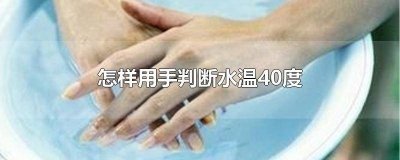 ​怎样用手判断水温20度高低 怎样用手判断水温20度是多少