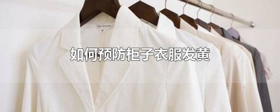 ​如何预防柜子衣服发黄发霉 衣柜发黄怎么处理