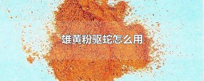 ​使用雄黄粉驱蛇的注意事项有哪些症状 雄黄粉可以驱蛇吗?