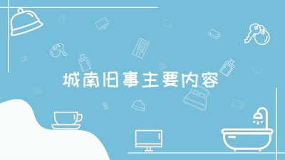 ​城南旧事主要内容50字 城南旧事主要内容500字