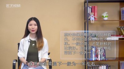 ​开封茶叶保质期一般多久「袋装茶叶保质期一般多久」