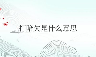 ​老是打哈欠是什么意思？有什么预兆？