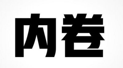 ​内卷是褒义词还是贬义词（内卷是什么时候出现的）