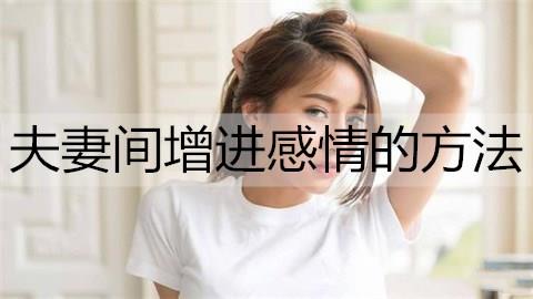 夫妻间增进感情的方法3