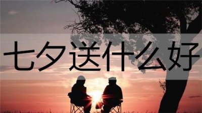 ​七夕送什么好？适合七夕送女朋友的礼物排行