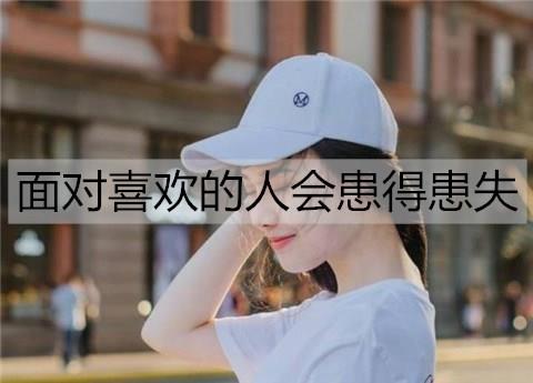 为什么面对喜欢的人会患得患失1