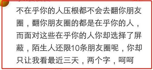 那些把朋友圈设为仅三天可见的人，是什么心态？网友评论一针见血