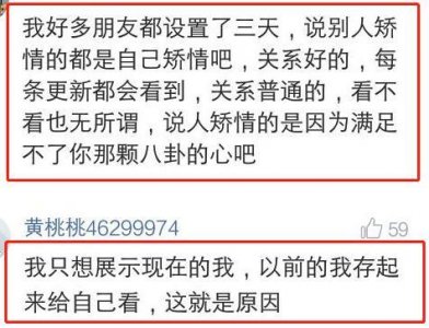 ​那些把朋友圈设为仅三天可见的人，是什么心态？网友评论一针见血