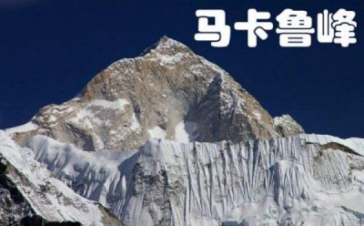 ​世界第五高峰是什么峰？马卡鲁峰海拔8463米