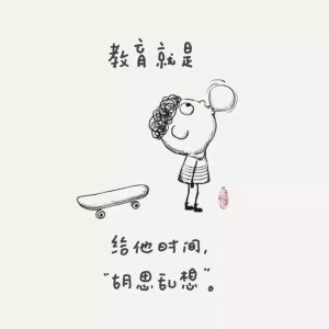 ​周末推荐 | 教育是什么？这9幅漫画说得特别清楚！