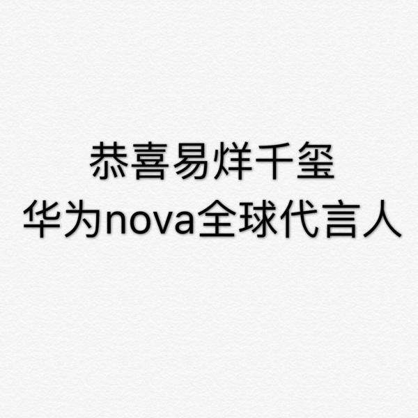 易烊千玺成为华为nova全球代言人