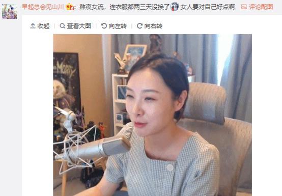 为直播三天不换衣？大周女皇女流微博晒照惹网友强烈吐槽