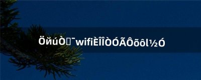 ​中国移动wifi任我用怎么连接（中国移动wifi突然用不了了)