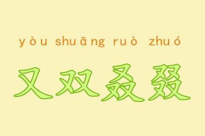 ​“又双叒叕”，这几个字好奇怪，怎么读？啥意思？很多人被难住了