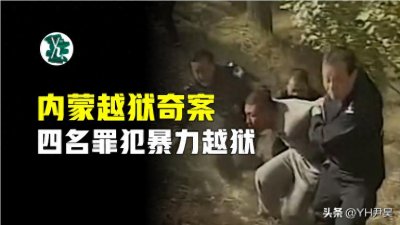 ​内蒙越狱奇案，四名重刑犯杀害狱警后出逃，村民显神威帮警方破案