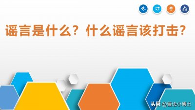 ​谣言是什么？什么谣言该打击？