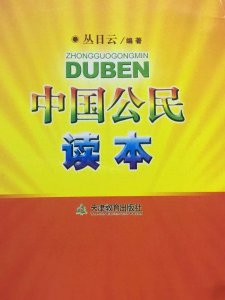 ​丛日云：公民、国民、人民和群众