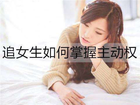 追女生如何掌握主动权2