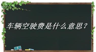 车辆空驶费是什么意思？