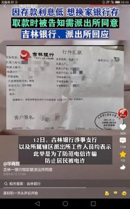 ​吉林银行冲上热搜！前脚储户取钱要派出所审核，后脚员工被曝私吞