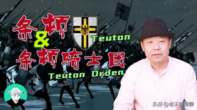 ​条顿与条顿骑士团 （Teuton & Teuton Orden）