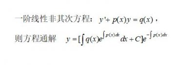 ​一阶非齐次线性微分方程求解及应用举例