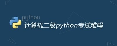 ​计算机二级python考试难吗