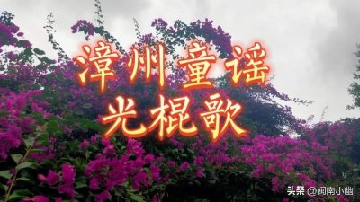 ​漳州童谣—光棍歌