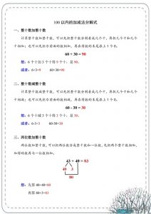 ​一年级数学下册：100以内加减法凑十法、破十法、借十法分解式