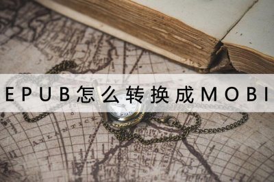 ​EPUB怎么转换成MOBI？这个方法可以尝试下