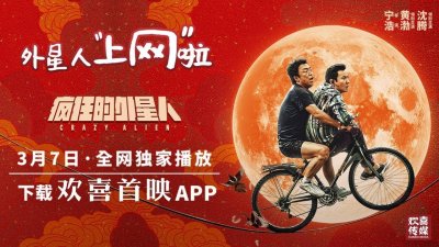 ​春节档爆款大片 黄渤沈腾《疯狂的外星人》今日上线