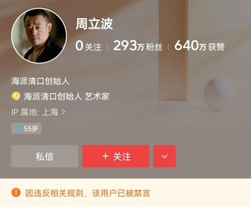 ​深度剖析：周立波被禁言的真正原因